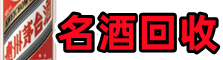 益阳鑫德名酒回收店